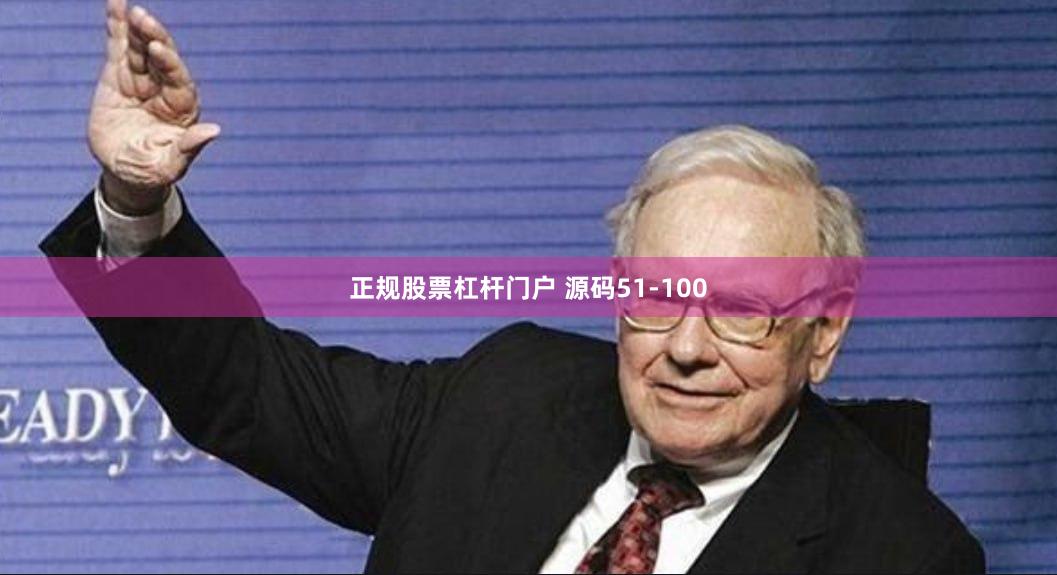 正规股票杠杆门户 源码51-100