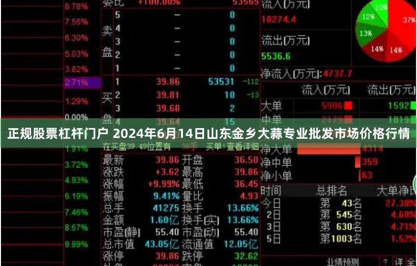 正规股票杠杆门户 2024年6月14日山东金乡大蒜专业批发市场价格行情