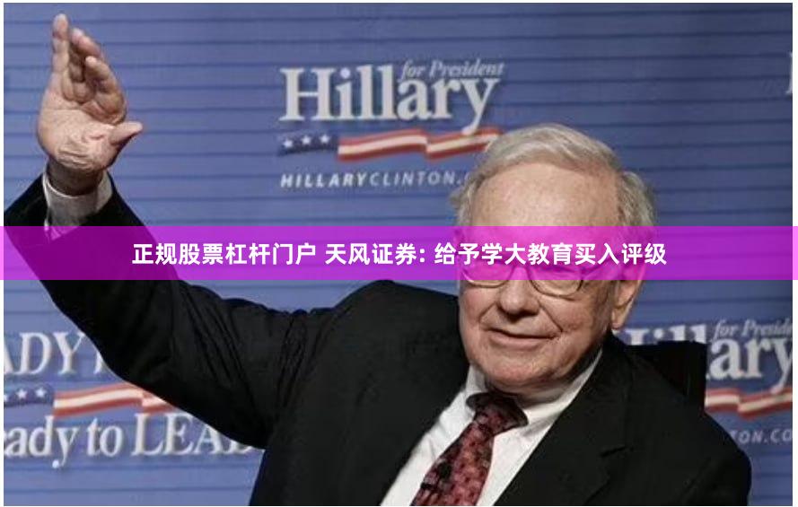 正规股票杠杆门户 天风证券: 给予学大教育买入评级