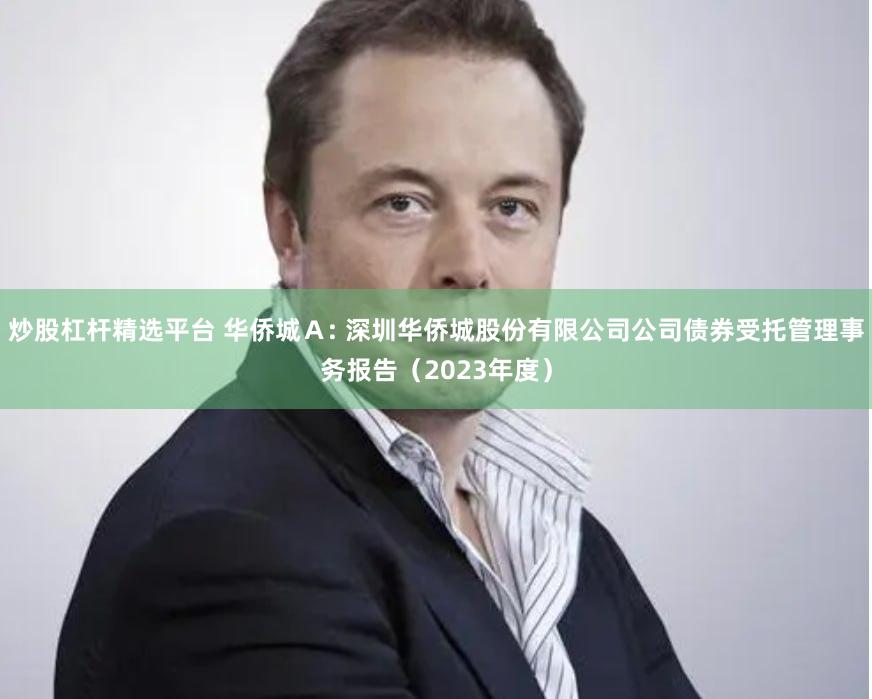 炒股杠杆精选平台 华侨城A: 深圳华侨城股份有限公司公司债券受托管理事务报告(2023年度)