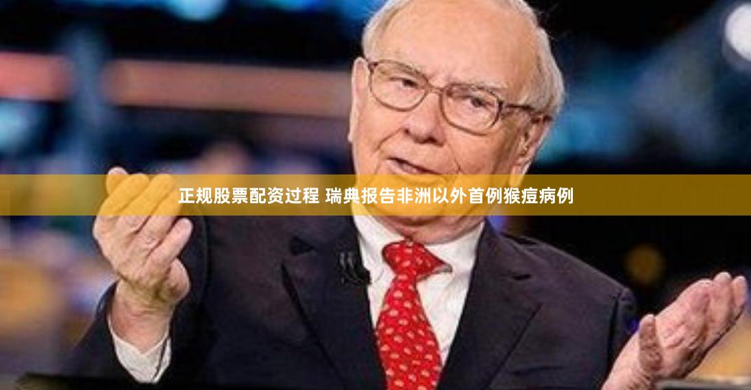 正规股票配资过程 瑞典报告非洲以外首例猴痘病例