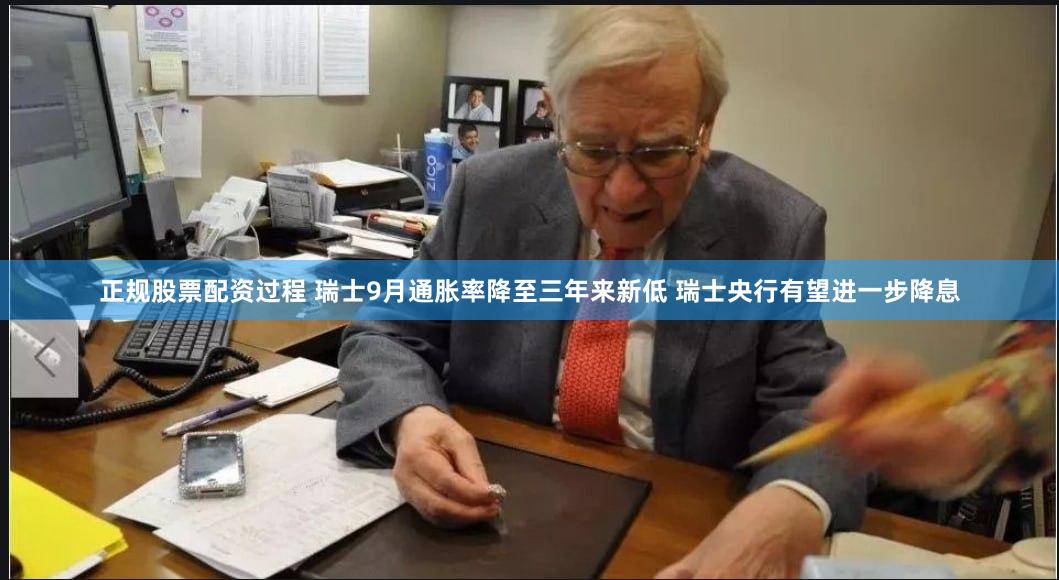正规股票配资过程 瑞士9月通胀率降至三年来新低 瑞士央行有望进一步降息