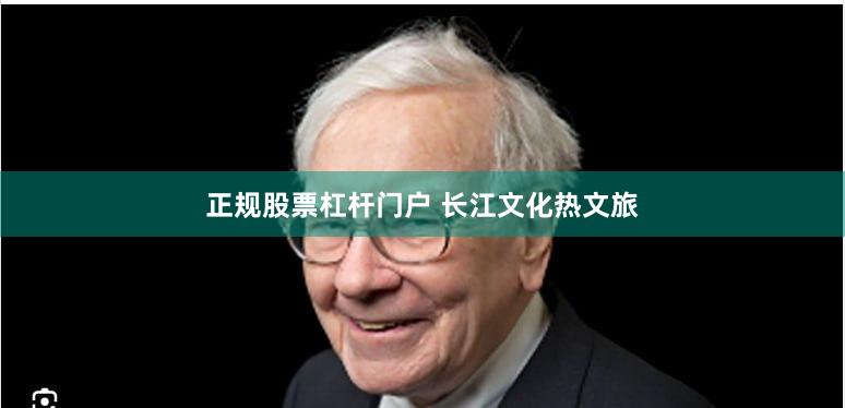正规股票杠杆门户 长江文化热文旅