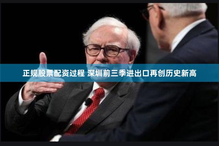 正规股票配资过程 深圳前三季进出口再创历史新高