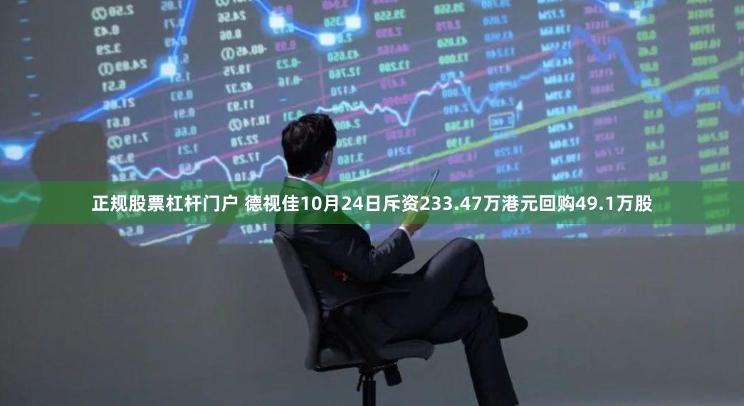 正规股票杠杆门户 德视佳10月24日斥资233.47万港元回购49.1万股