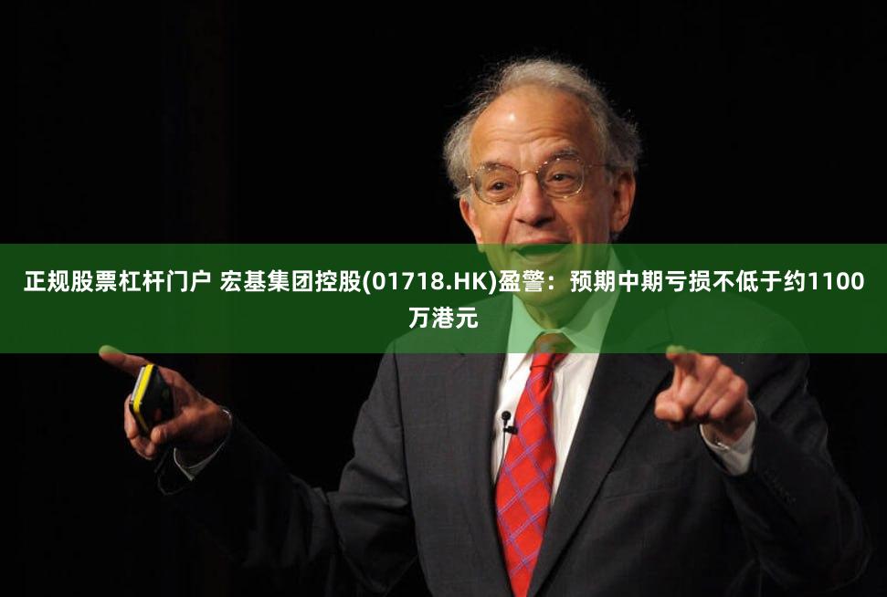 正规股票杠杆门户 宏基集团控股(01718.HK)盈警：预期中期亏损不低于约1100万港元