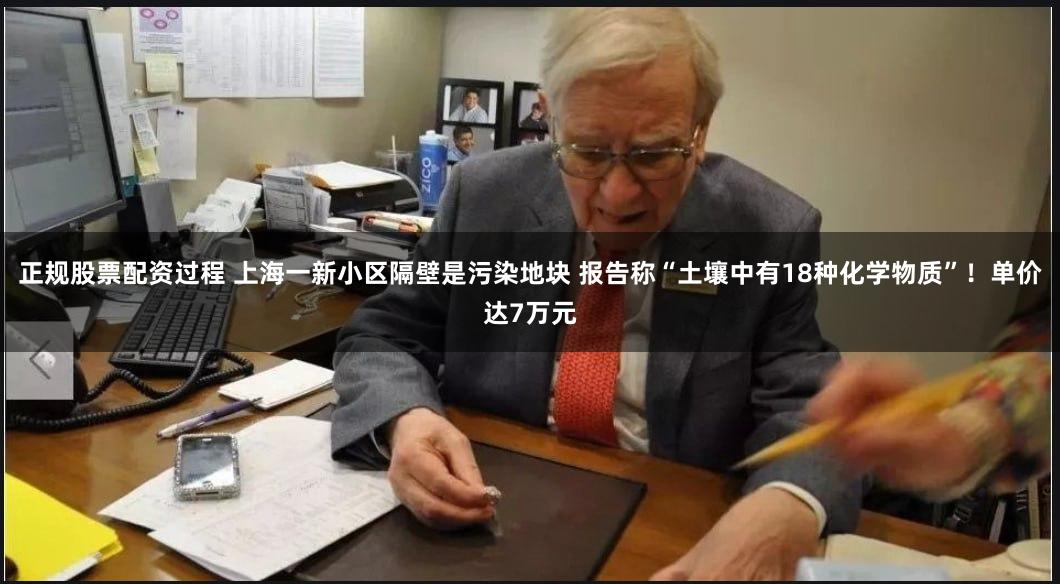 正规股票配资过程 上海一新小区隔壁是污染地块 报告称“土壤中有18种化学物质”！单价达7万元