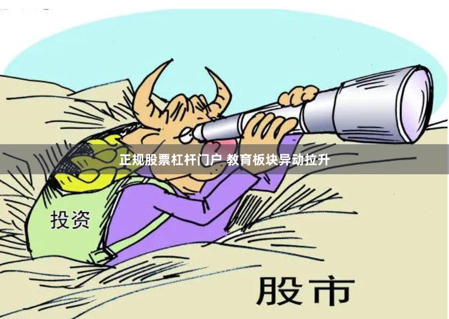 正规股票杠杆门户 教育板块异动拉升