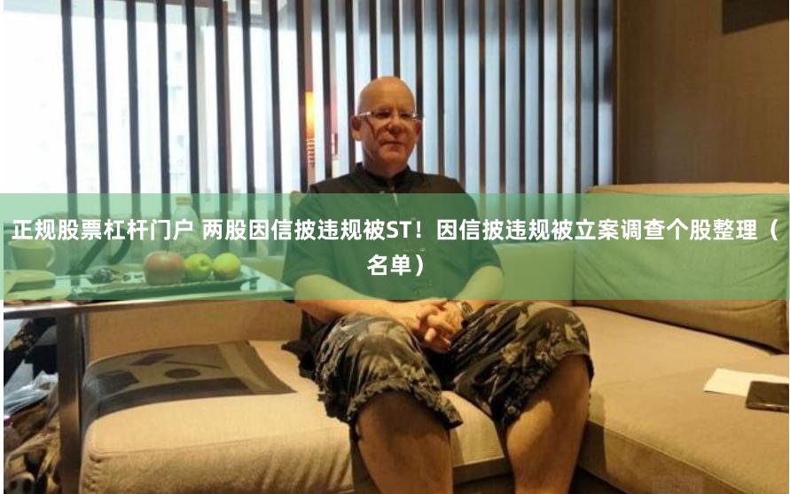 正规股票杠杆门户 两股因信披违规被ST！因信披违规被立案调查个股整理（名单）