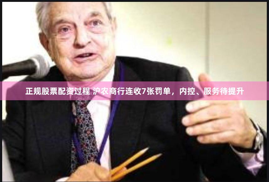 正规股票配资过程 沪农商行连收7张罚单，内控、服务待提升