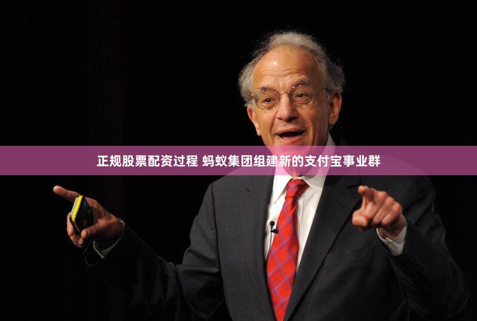 正规股票配资过程 蚂蚁集团组建新的支付宝事业群