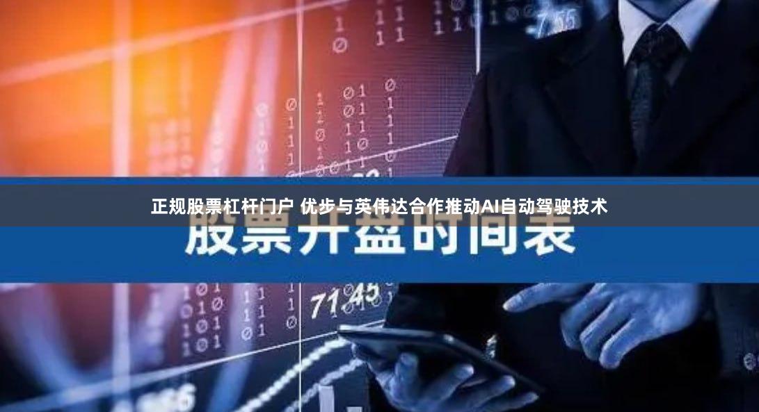 正规股票杠杆门户 优步与英伟达合作推动AI自动驾驶技术