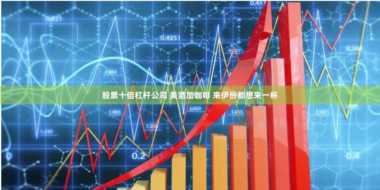 股票十倍杠杆公司 美酒加咖啡 来伊份都想来一杯